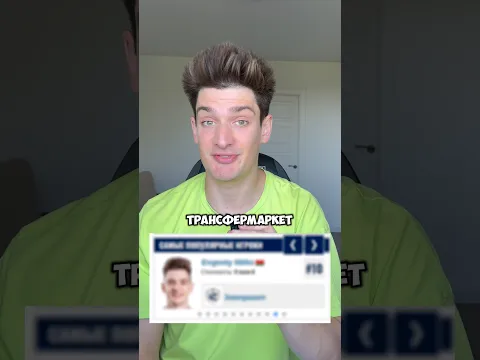 Я стал самым популярным футболистом 😱