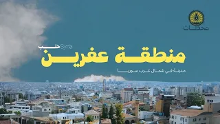 لن تصدق ما ستراه في منطقة عفرين عاصمة الكرد في سوريا عفرين 