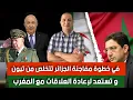 Download Lagu الجزائر ترمي تبون و تستعد لإعادة العلاقات مع المغرب، روسيا تعرض خدماتها الأمنية على المغرب ضد العدو