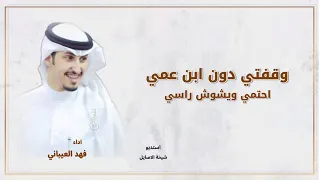 جديد شيلات فهد العيباني شيلات زواج 2025 شيلة وقفتي دون ابن عمي احتمي ويشوش راسي شيلات عريس 2025 