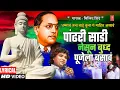 Download Lagu धम्माचं तत्व बाई तुला गं | Dhammacha Tatv Baai Tula | Milind Shinde | Bheem Buddhgeet| Lyrical Video
