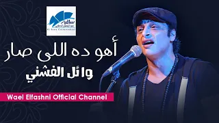                   وائل الفشنى اهو ده الى صار دندنها