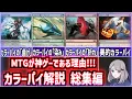 Download Lagu 【MTG総集編】MTGが神ゲーである理由!!!カラーパイ解説総集編【カラーパイ研究】