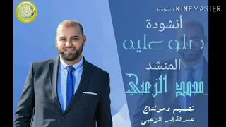 حصريا  المنشد محمد الزعبي   صلو عليه شفيع الأمة دندنها