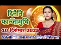 Lagu Bodo rashifal, December 10, 2025/ दिनैनि सानसेनि फानजामुथि रासि फरायनाय/ दिनैनि Lucky Number ❓♥️🙏