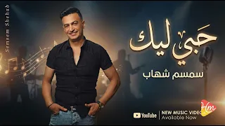 سمسم شهاب حبي ليك دندنها