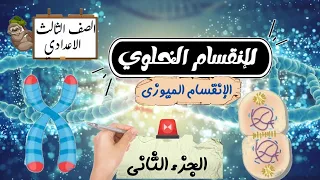 الانقسام الخلوي الجزء الثاني علوم ثالثة إعدادي الترم الاول 