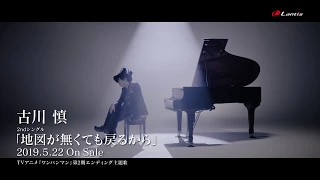 古川 慎 / 2nd Single 「地図が無くても戻るから」-MUSIC VIDEO-  Short Ver.（TVアニメ『ワンパンマン』第2期エンディング主題歌）