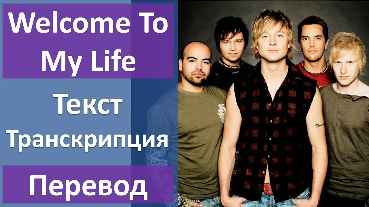 My life text. Sunrise Avenue Welcome to my Life. Санрайз Авеню my Life перевод. Sunrise Avenue: Forever yours Ноты. Авеню перевод.