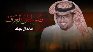 خالد ال بريك   صولجان العرف   طارت الرحله على متن الخطوط الهاجسيه     حصريا         دندنها