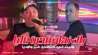 Cheb Lotfi Nhar T9adret 3liya لقيت غير والديا Avec Manini Sahar Live Solazur 2025 