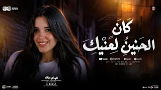 ترند كان الحنين لعنيك   الهام خالد   ترند التيك توك   شعبي حظ جديد      دندنها