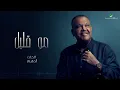 Nabeel Shuail … Mo Qalil - With Lyrics | نبيل شعيل … مو قليل - بالكلمات
