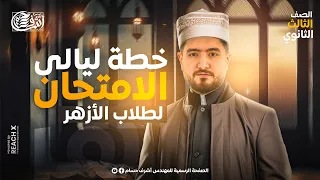 خطة ليالي الامتحان فيزياء تالته ثانوي لطلاب الأزهر مراجعة فيزياء ازهر 2025 مستر أشرف حسام 