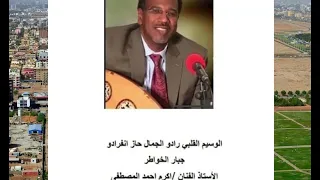 نحن في السودان نهوي أوطاننا الأستاذ أكرم أحمد المصطفى أداء جميل 