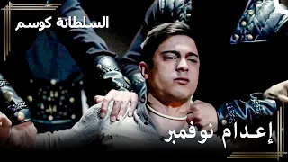 مراد يعدم قاسم في الطريق إلى أن يصبح سلطانا 