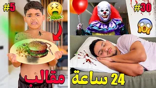 اخيرا مقالب لمدة 24 ساعة فالفيلا الجديدة وقعوا كوارث 