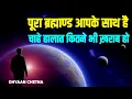 Download Lagu हालात कितने भी बुरे हों, मज़बूत बने रहो। पूरा ब्रह्माण्ड आपके साथ है |#UniverseRules,  #DhyaanChetna