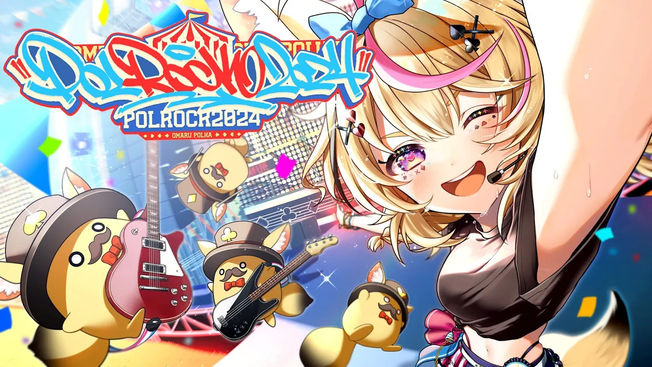 【#尾丸ポルカ生誕祭2024】POL ROCK 2024 開催！！！！【尾丸ポルカ/ホロライブ】