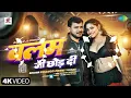 #Video ।Balam Ji chhor di । #Pramod Premi।राजा जानी ई जवानी के न कोड़ दी बलम जी छोड़ दी