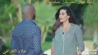 احمد عادل يلا روح حبيبي وانسا 