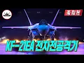 Download Lagu [총합본] KF-21EA 전자전기 개발 착수했나?