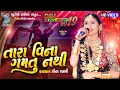 Download Lagu geeta rabari famous song || તારા વિના ગમતું નથી  || Geeta rabari new song