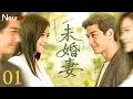 Lagu 【#马思纯 主演】未婚妻01 Fiancee丨痴情女子为爱奔赴却遭第三者插足背叛，独自生女重拾事业逆袭，多年后旧爱与新欢并至... #丹尼斯吴 #陈彦妃 #engsub