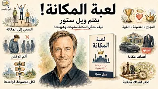 ملخص كتاب لعبة المكانة بقلم ويل ستور