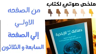 ملخص صوتي لكتاب دماغك تحت تأثير الاباحية الجزء الاول Nofap32 