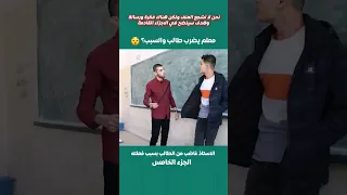 معلم يضرب طالب والسبب معلم طلاب مدرسة تيكتوك فلسطين سوريا العراق الاردن السعودية Shorts 