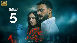 الحلقة 5 مسلسل ما تراه ليس كما يبدو فلاش باك بطولة احمد خالد صالح و مريم الجندي 2025 