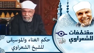الشيخ الشعراوي   حكم الغناء والموسيقى دندنها