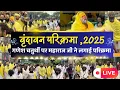 Download Lagu गणेश चतुर्थी पर प्रेमानंद जी महाराज लगा रहे वृंदावन की परिक्रमा,परिकर झूमते गाते चल रहे #bhajanmarg