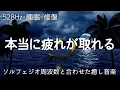 Download Lagu 睡眠用bgm 疲労回復【528Hz・睡眠・修復】本当に疲れが取れる…ソルフェジオ周波数と合わせた癒し音楽でストレスと疲れをデトックスして濃縮した睡眠の時間を。