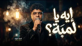ايه يا لمبة   لموا كانز الابطال خابو   احمد موزه السلطان   اغانى جديدة                   دندنها
