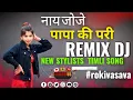 Download Lagu NEW REMIX DJ ( Nahin Jo Ji Papa Ki Pari )NEW STYLISTS  TIMLI SONG Channel Rocky's Music