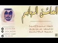 شيلة العاشق الهايم - أداء : صدى نجران 2017 + MP3