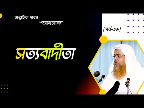 সত্যবাদীতা