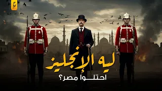 ازاي الانجليز احتلوا مصر دندنها
