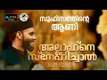 Download Lagu അല്ലാഹനെ സ്നേഹിച്ചാൽ ഇതാണ് പ്രതീക്ഷയുടെ പാട്ട് I Sufi Song 2025 I Sufi Malayalam I SUFI Song
