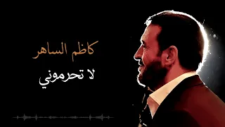 Kadim Al Saher La Tehromooni كاظم الساهر لا تحرموني  Kadim Al Saher La Tehromooni كاظم الساهر لا تحرموني