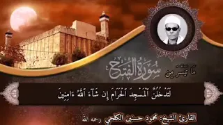 الشيخ محمود حسنين الكلحي تلاوة خاشعة لآخر سورة الفتح 
