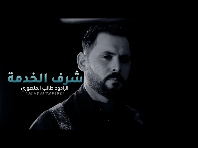 ⁣شرف الخدمة || الرادود طالب المنصوري || محرم 1445 هـ 2023