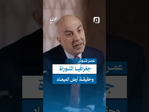 حقيقة أرض الميعاد وجغرافيا التوراة.. الباحث عمر شوتر: مستعدّ لمناظرة كل علماء اليهود والمسيحيين