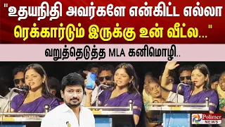 "உதயநிதி அவர்களே என்கிட்ட எல்லா ரெக்கார்டும் இருக்கு உன் வீட்ல..." வறுத்தெடுத்த MLA கனிமொழி..