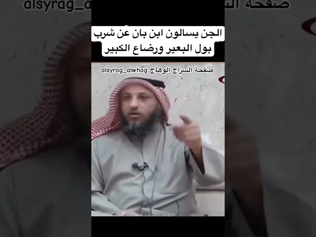 ⁣الجن يسالون ابن باز عن شرب بول البعير ورضاع الكبير