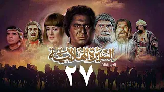 مسلسل السيرة الهلالية الجزء الثالث الحلقة السابعة والعشرون دندنها