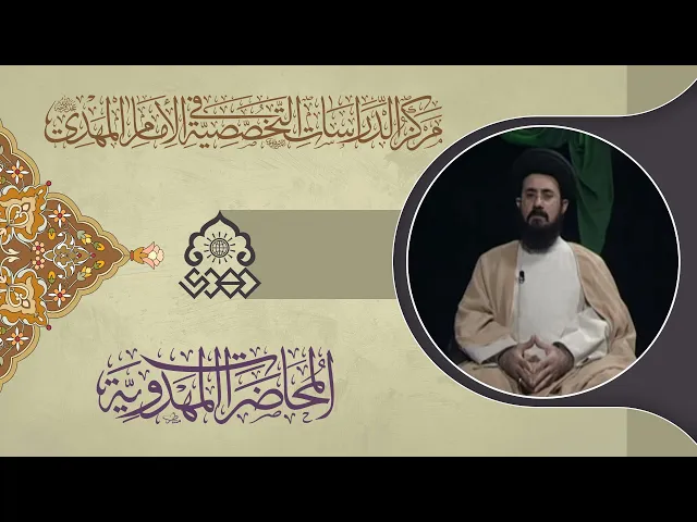 ⁣الإمام المهدي (عجّل الله فرجه) في سنن الأنبياء (عليهم السلام) - السيد علي الواعظ