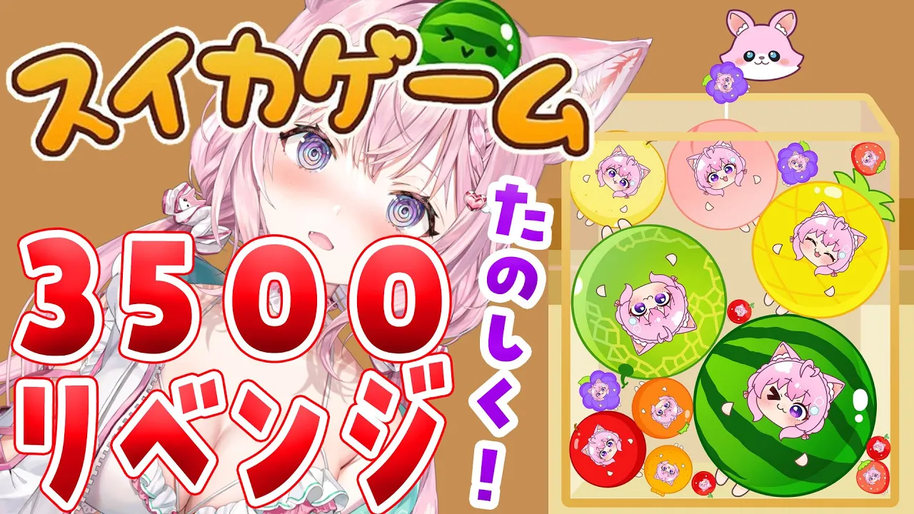 【スイカゲーム】3500点リベンジ！たのしく！無理をせず！悲しくなったら即終了！【博衣こより/ホロライブ】